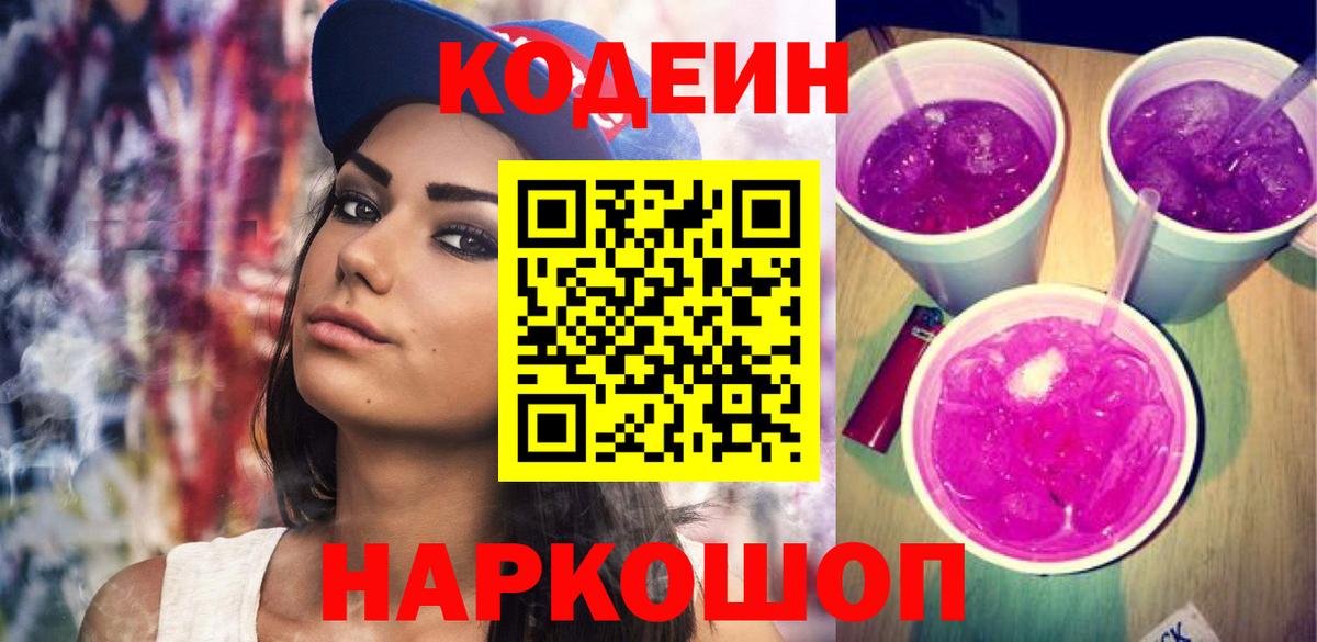 Codein напиток Lean (лин) Кулебаки